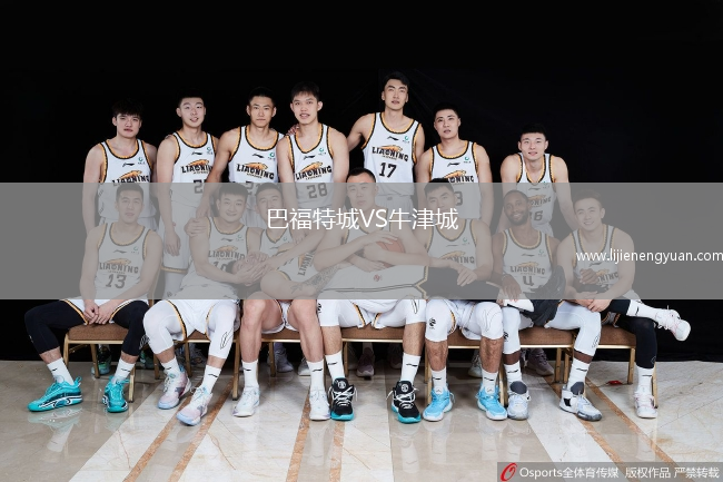 巴福特城VS牛津城