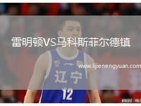 雷明顿VS马科斯菲尔德镇