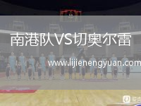南港队VS切奥尔雷
