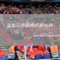 皇家贝德福德VS斯托桥