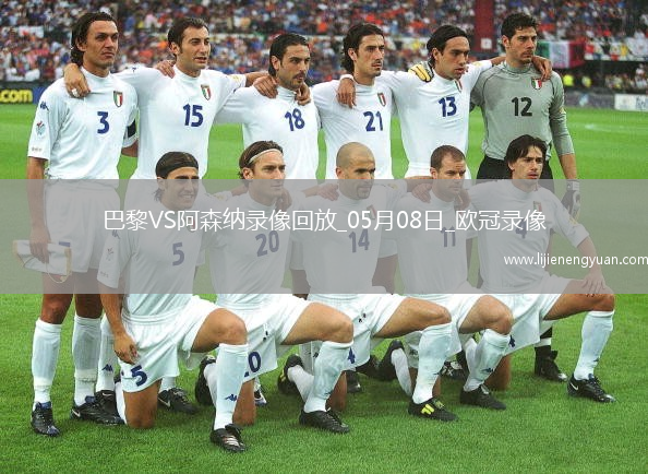 欧冠半决赛次回合巴黎圣日耳曼2-1阿森纳