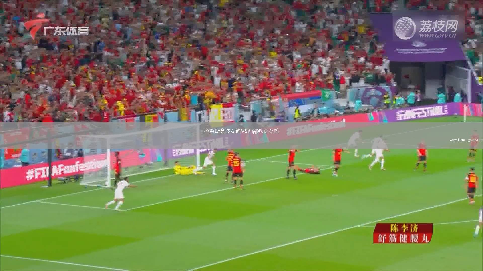 拉努斯竞技女篮VS西部铁路女篮