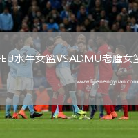 FEU水牛女篮VSADMU老鹰女篮