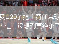 埃及U20争抢主罚任意球爆发内讧,没想到真绝杀了