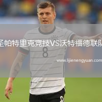 圣帕特里克竞技VS沃特福德联队