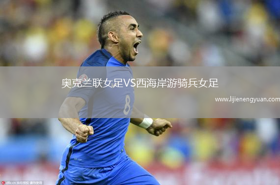 奥克兰联女足VS西海岸游骑兵女足