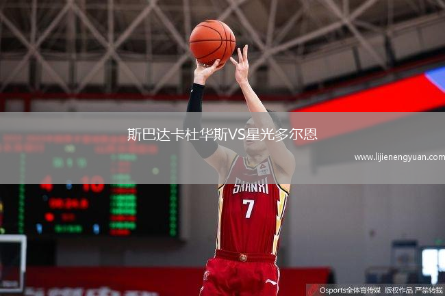 斯巴达卡杜华斯VS星光多尔恩