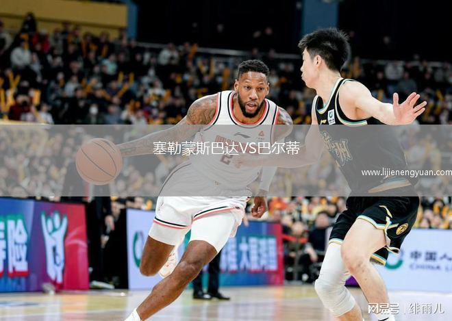 塞勒蒙斯巴达VS巴尔蒂