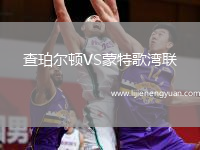 查珀尔顿VS蒙特歌湾联