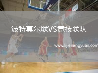 波特莫尔联VS竞技联队