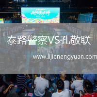 泰路警察VS孔敬联