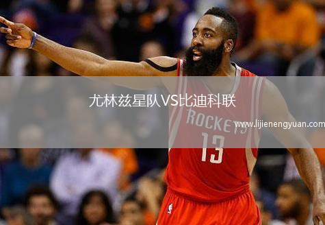 尤林兹星队VS比迪科联