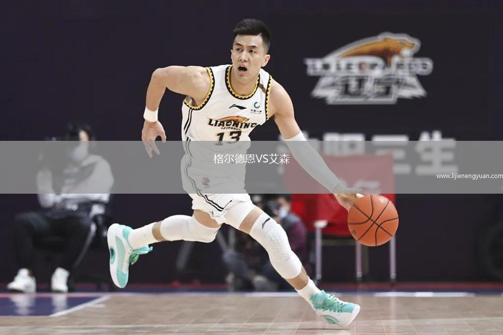 格尔德恩VS艾森