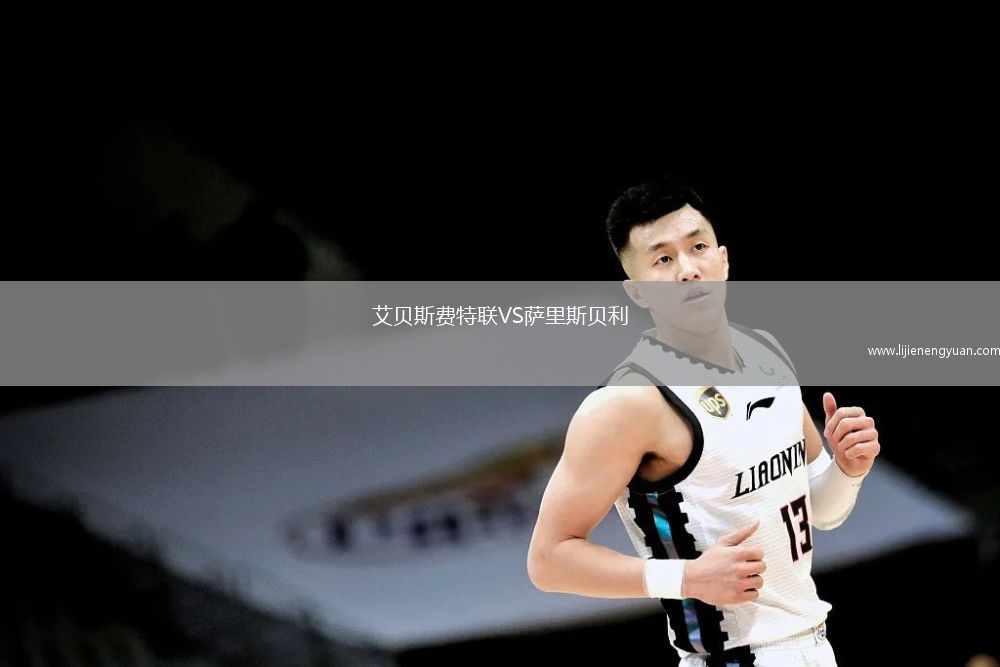 艾贝斯费特联VS萨里斯贝利