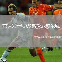 京达米士特VS斯彭尼穆尔城