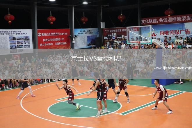 京士拉VS雷德利费