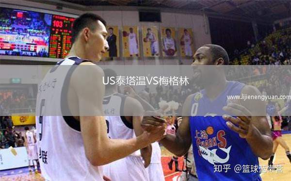 US泰塔温VS梅格林