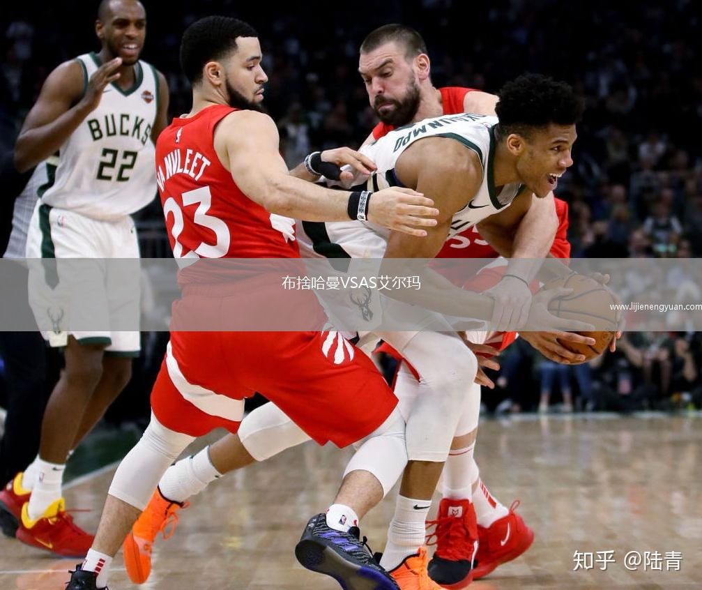 布捨哈曼VSAS艾尔玛