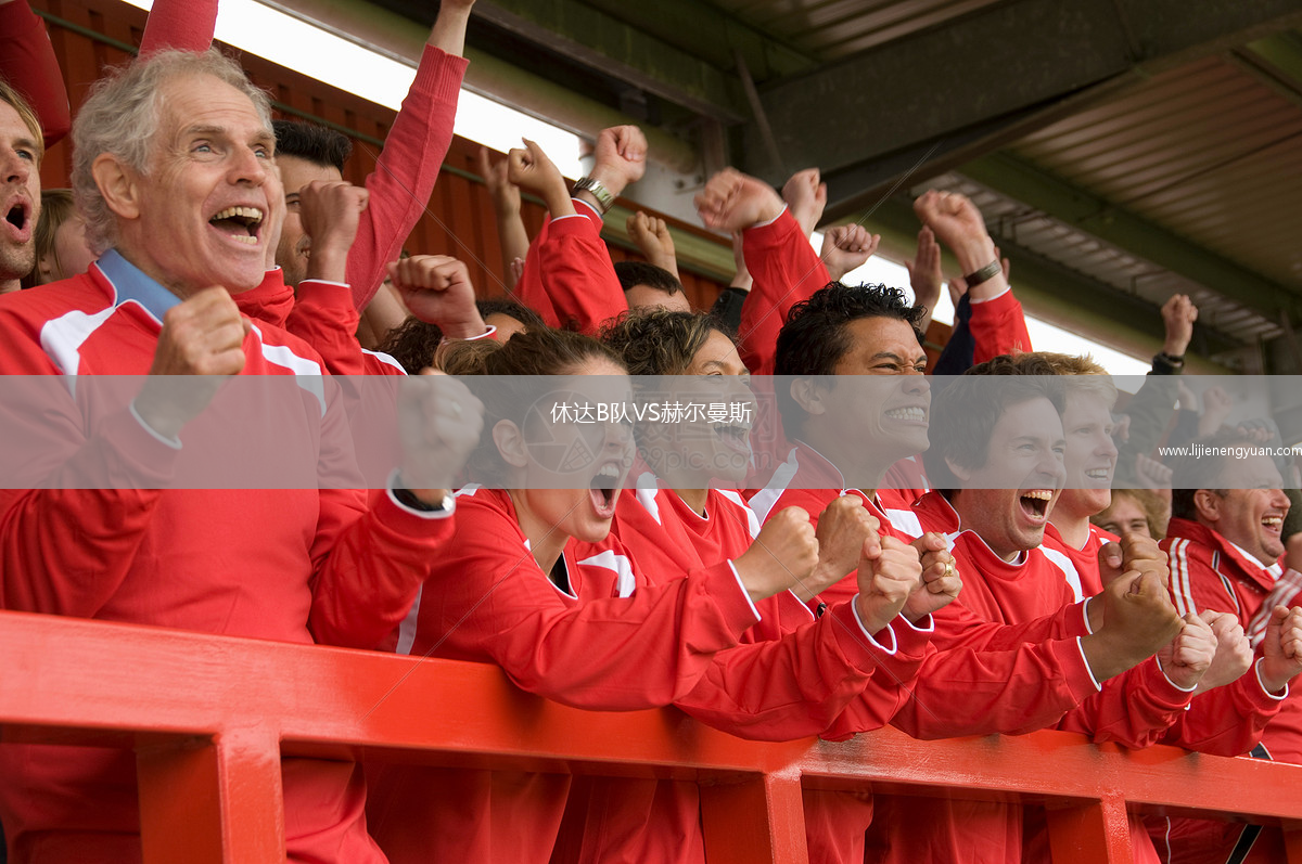 休达B队VS赫尔曼斯