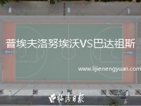 普埃夫洛努埃沃VS巴达祖斯