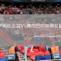 萨姆松女篮VS费内巴切发展女篮