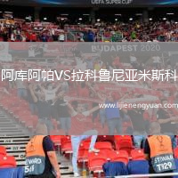 阿库阿帕VS拉科鲁尼亚米斯科