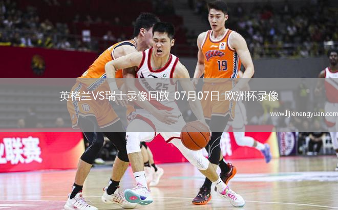 欧洲杯1/4决赛英格兰1-1瑞士