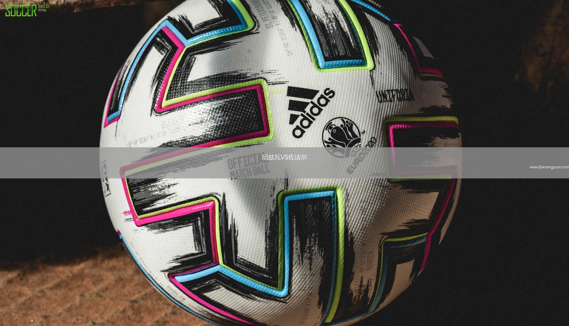 尼兹瓦VS佐法尔