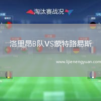 洛里昂B队VS蒙特路易斯