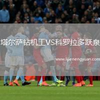 塔尔萨钻机工VS科罗拉多跃泉