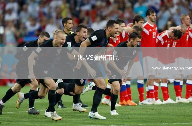 昌原VS骊州市民