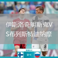 伊斯洛奇明斯克VS布列斯特迪纳摩