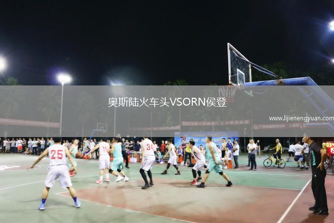 奥斯陆火车头VSORN侯登