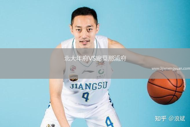 北大年府VS廊莫那浦府