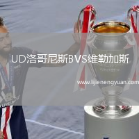 UD洛哥尼斯BVS维勒加斯