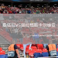 桑塔尼VS普拉格斯卡尔维亚