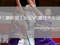 FC康斯坦丁女足VS塞提夫女足