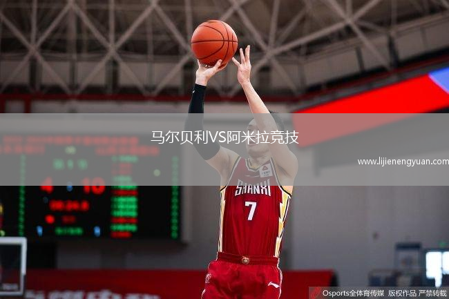 马尔贝利VS阿米拉竞技