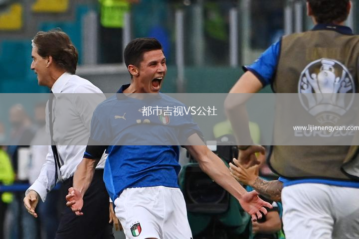 都市吉视VS公社