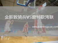 金斯敦骑兵VS蒙特歌湾联