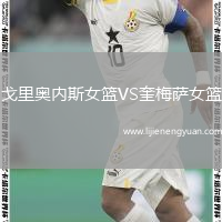 戈里奥内斯女篮VS奎梅萨女篮