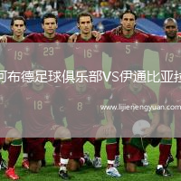 阿布德足球俱乐部VS伊通比亚拉