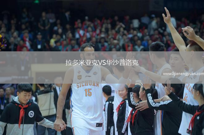 拉多米亚克VS华沙普洛克