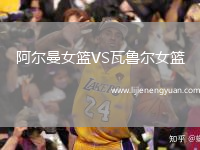 阿尔曼女篮VS瓦鲁尔女篮