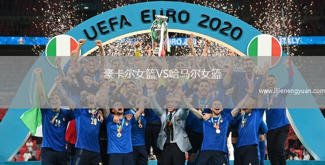 豪卡尔女篮VS哈马尔女篮