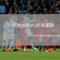 UP阿吉拉斯VS科克莱联