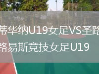 蒂华纳U19女足VS圣路易斯竞技女足U19