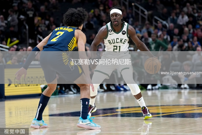 瓦塞勒VS阿伦纳尼斯