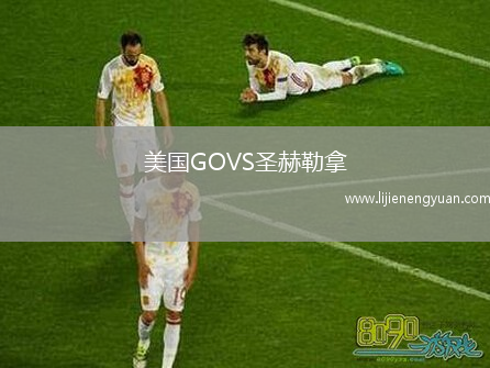 美国GOVS圣赫勒拿