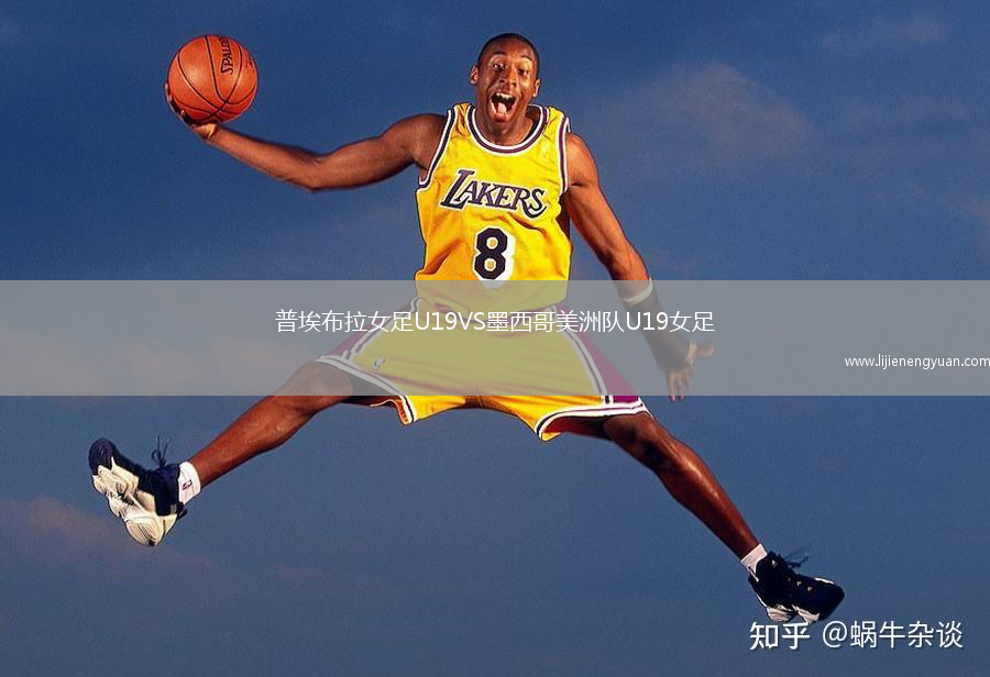 普埃布拉女足U19VS墨西哥美洲队U19女足